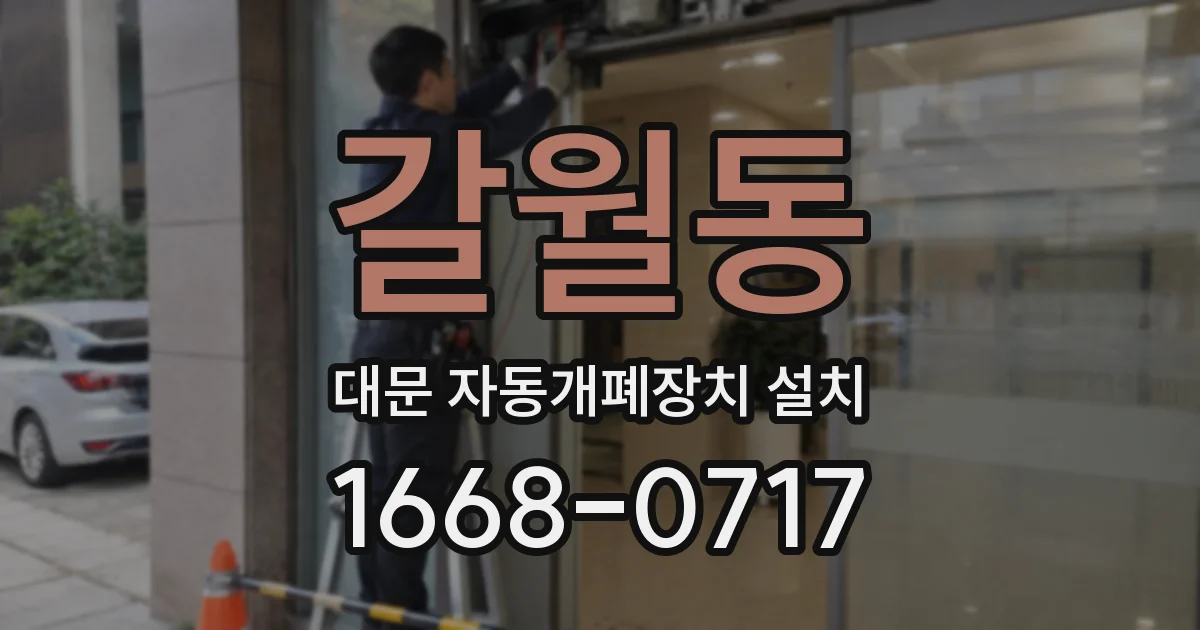 갈월동 대문 자동개폐장치 설치