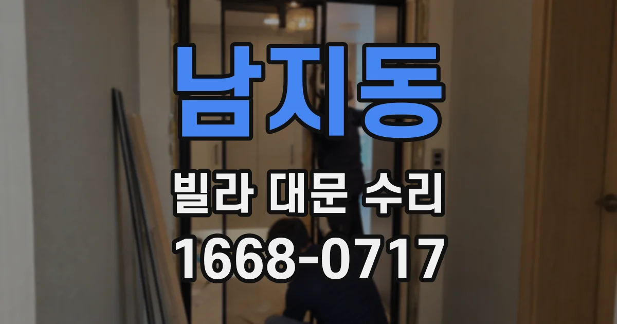 남지동 빌라 대문 수리