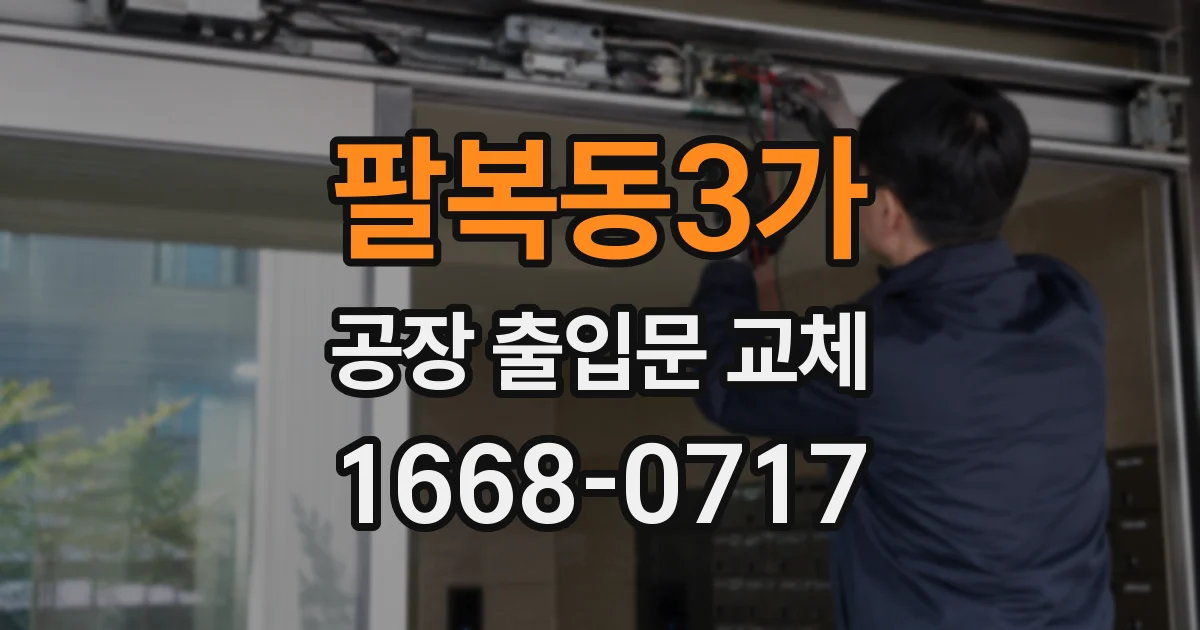 팔복동3가 공장 출입문 교체