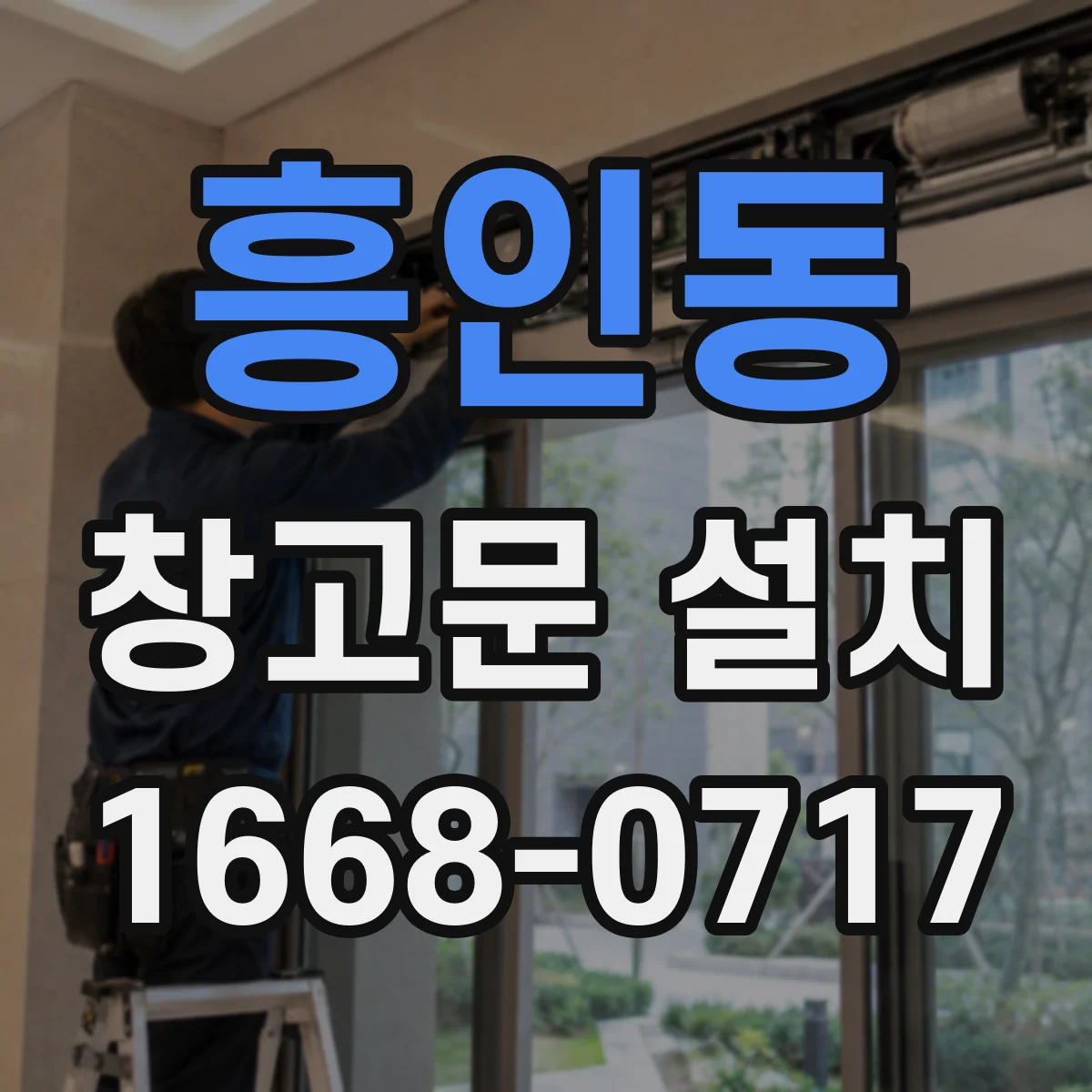 흥인동 창고문 설치