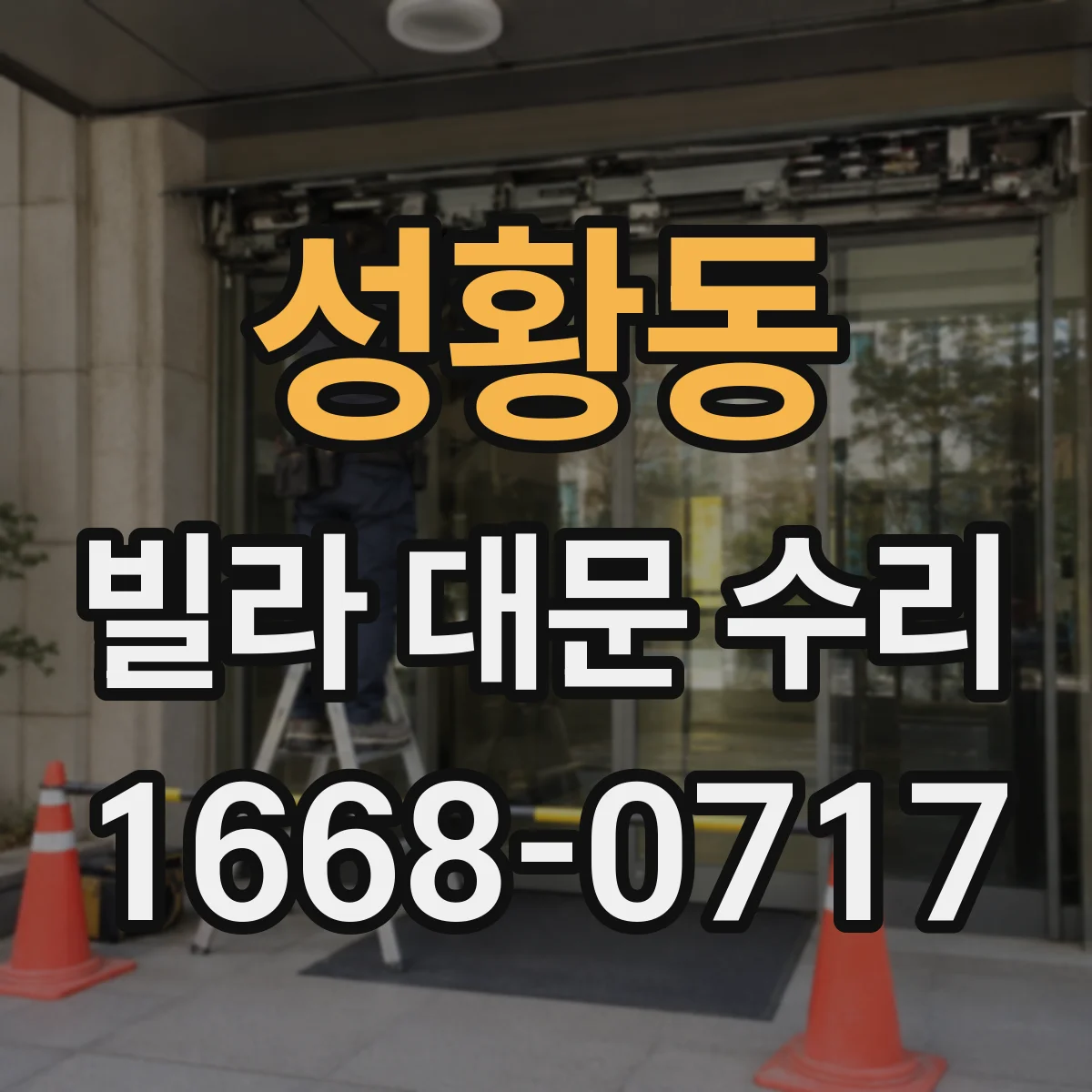성황동 빌라 대문 수리