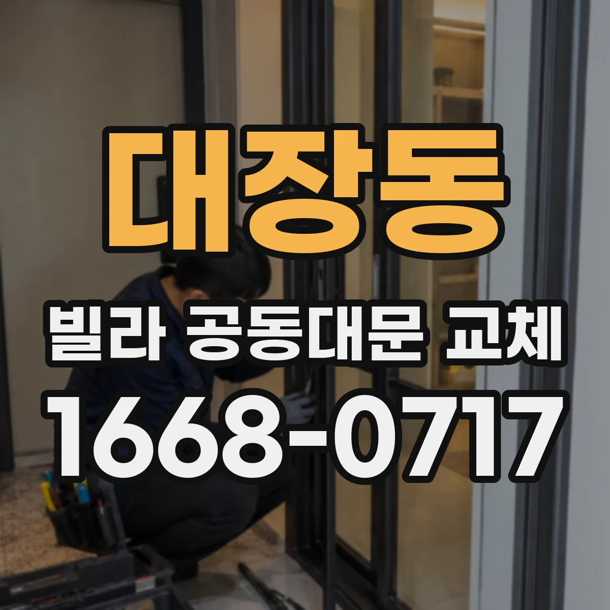 대장동 빌라 공동대문 교체