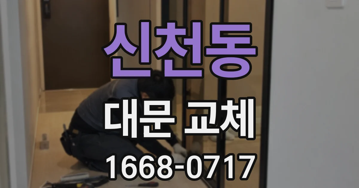 신천동 대문 교체