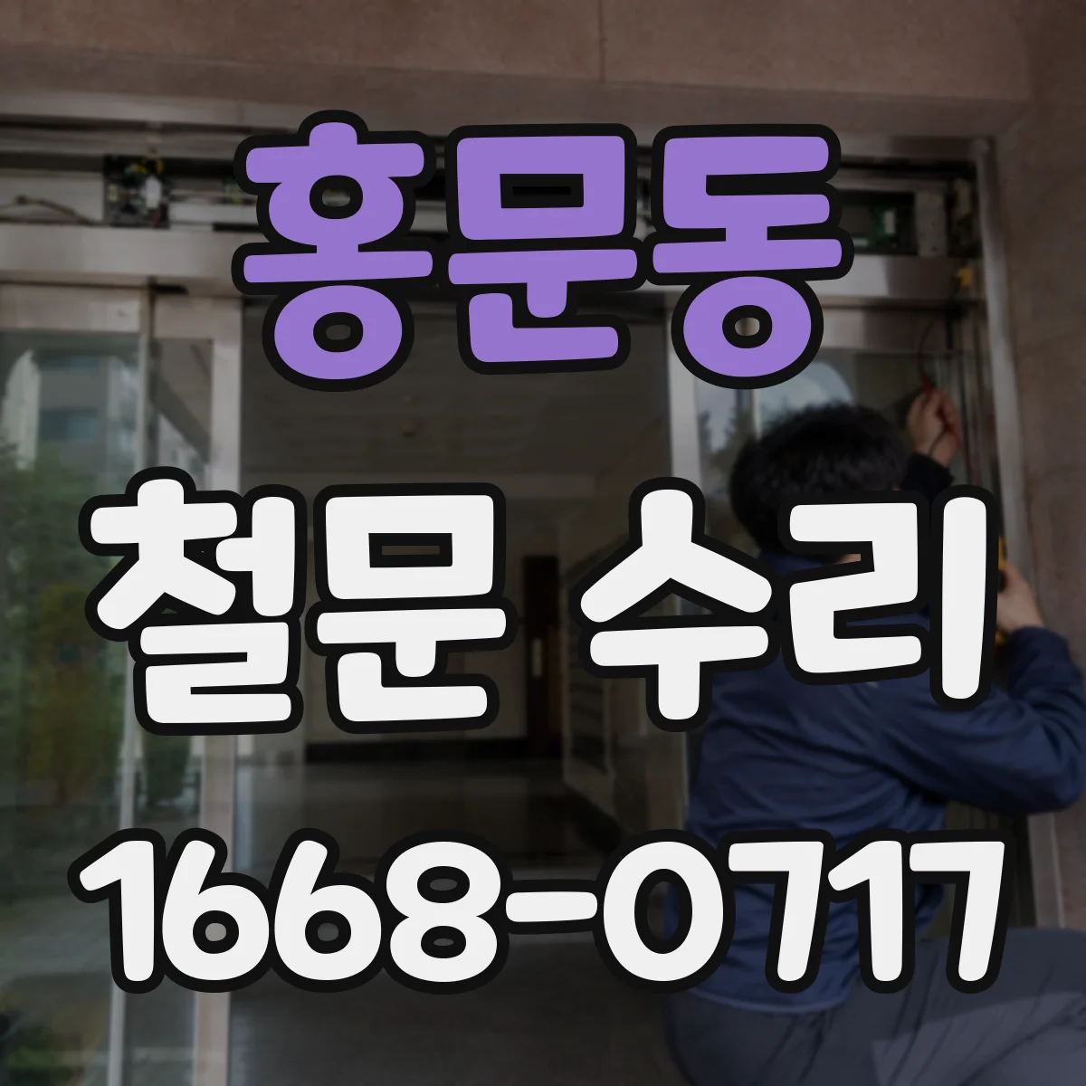 홍문동 철문 수리
