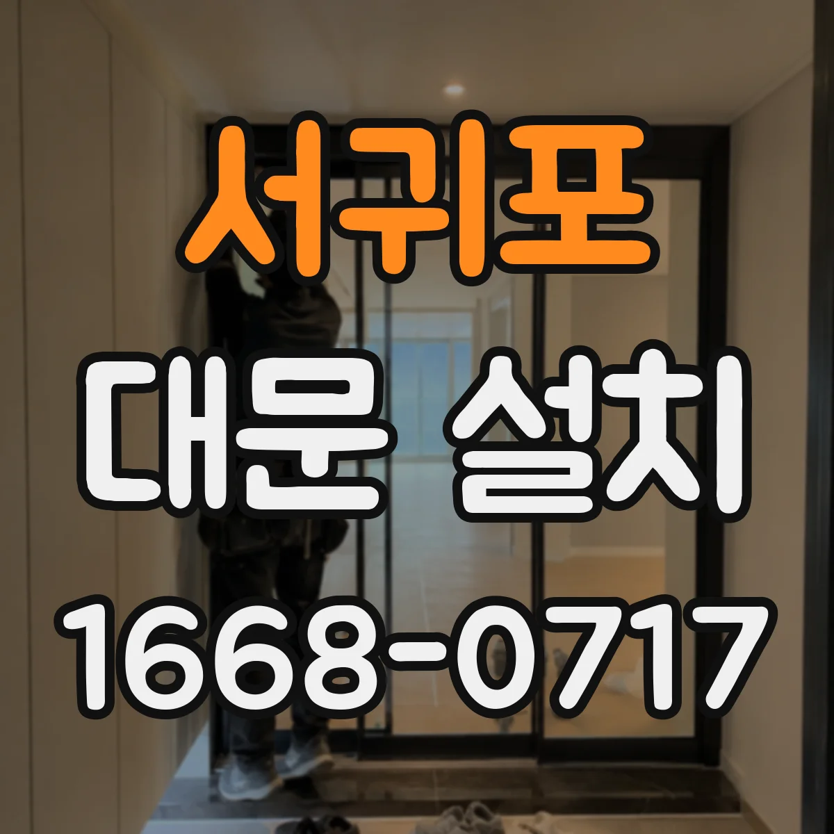 서귀포 대문 설치