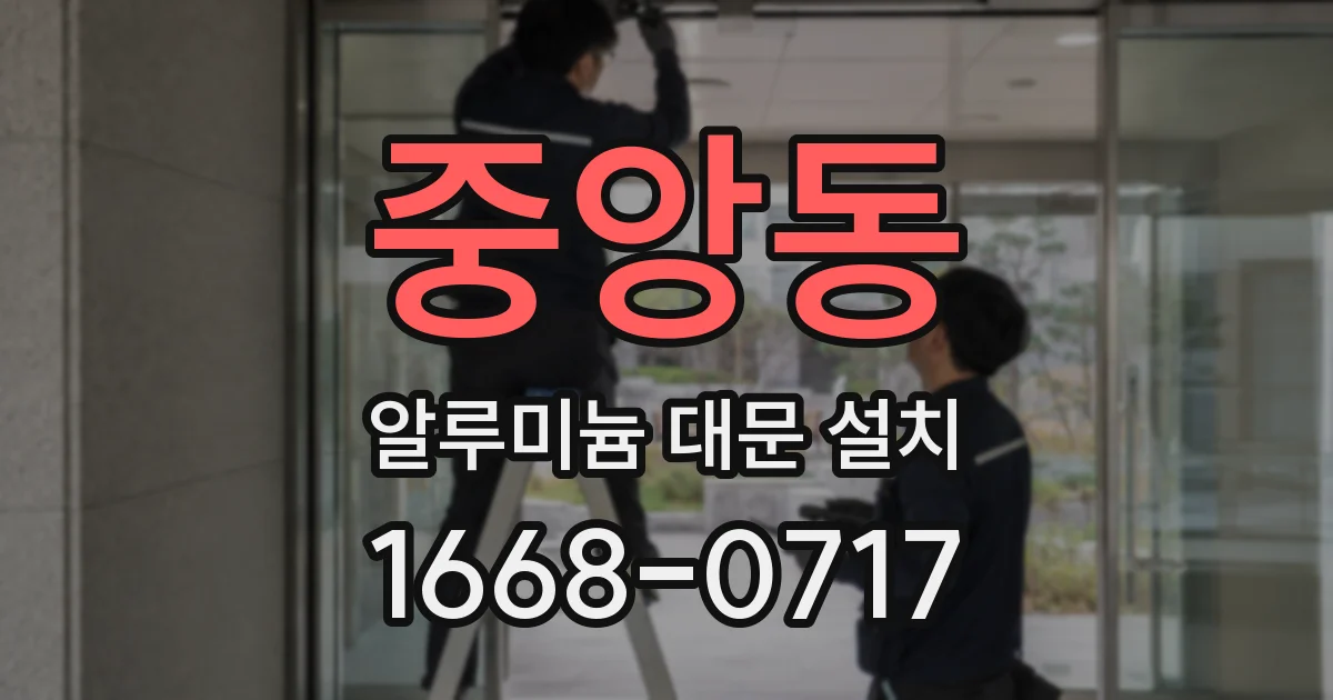 중앙동 알루미늄 대문 설치