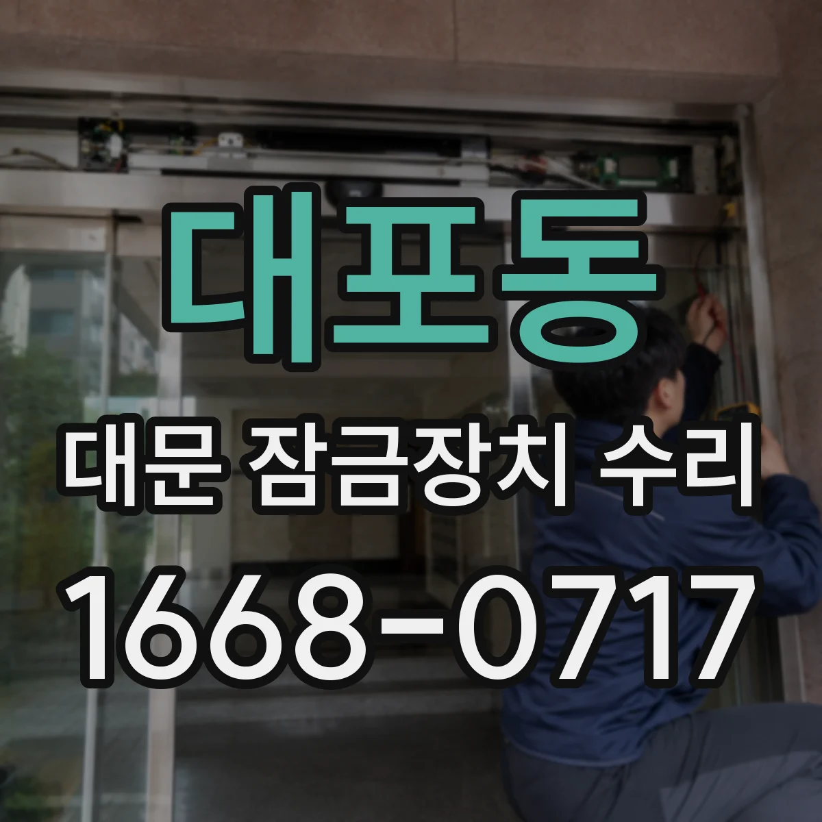 대포동 대문 잠금장치 수리