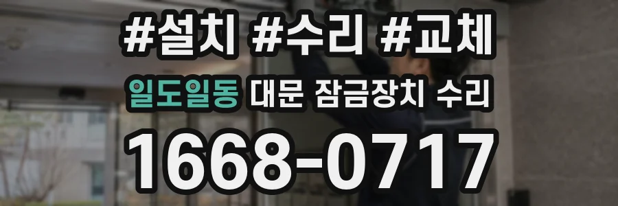 일도일동 대문 잠금장치 수리