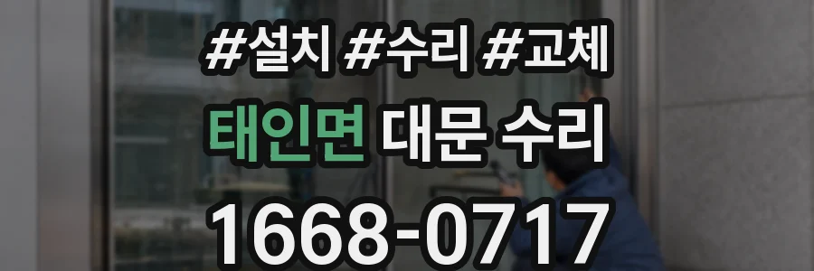 태인면 대문 수리