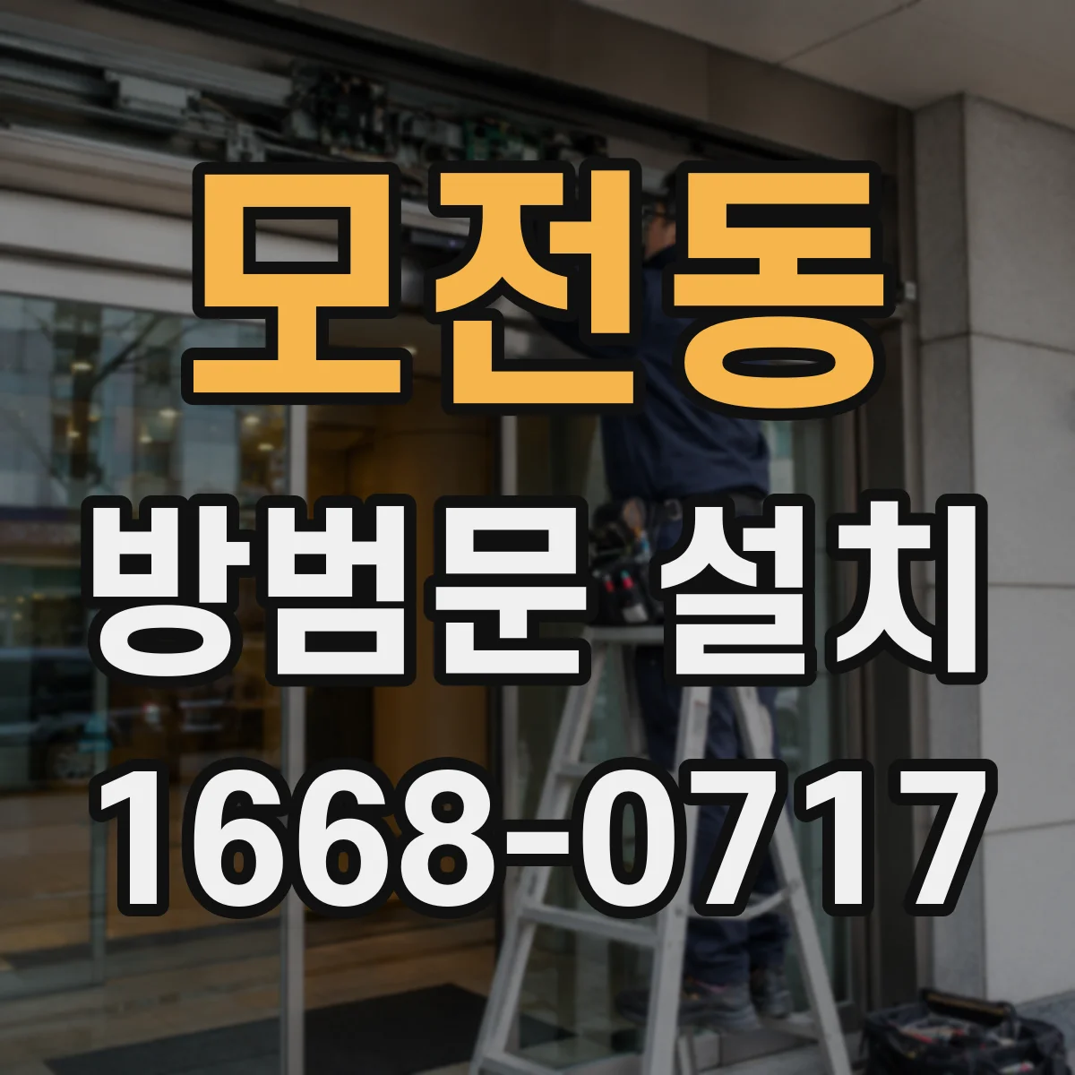 모전동 방범문 설치