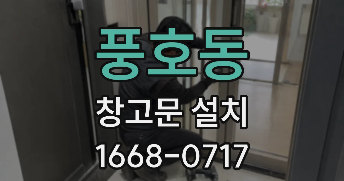 풍호동 창고문 설치