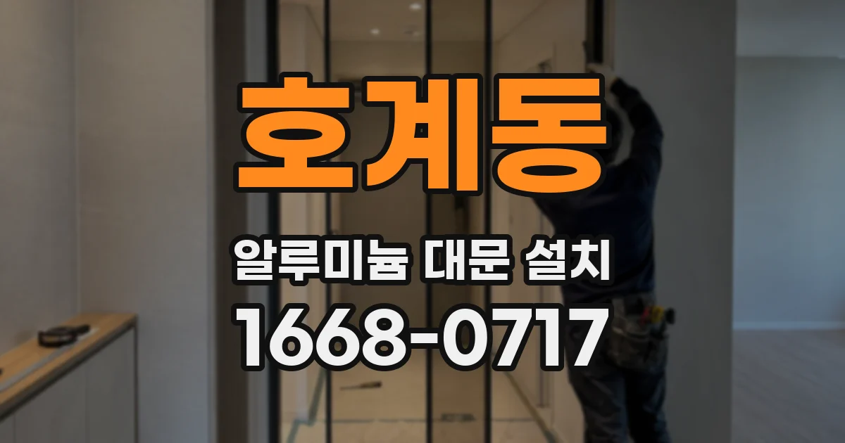 호계동 알루미늄 대문 설치