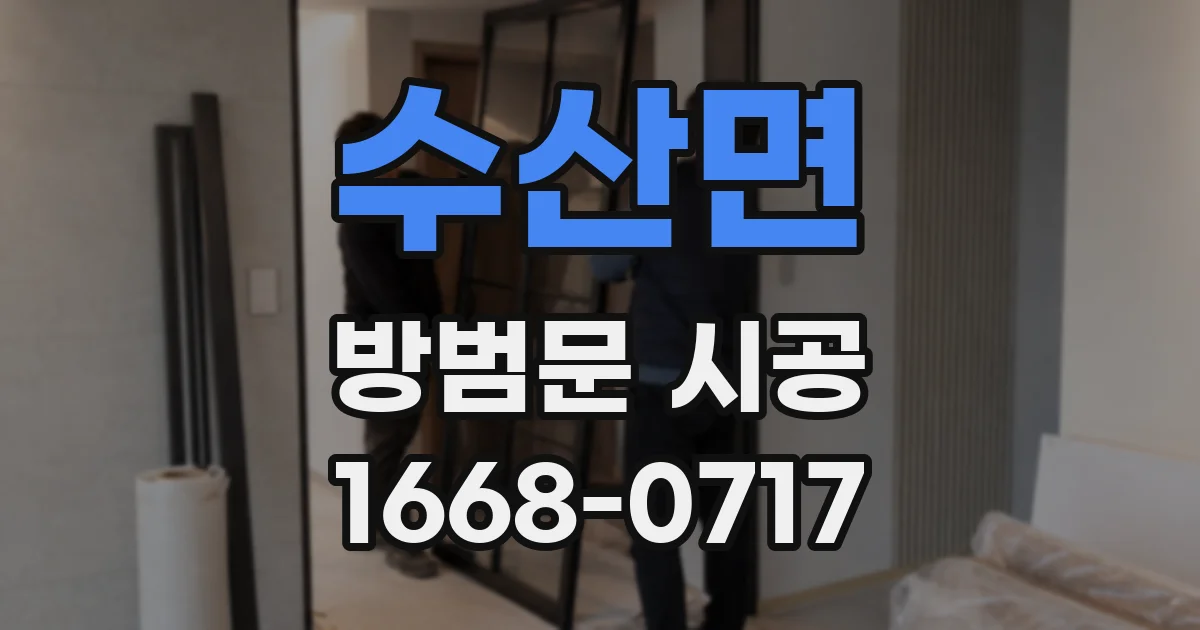 수산면 방범문 시공