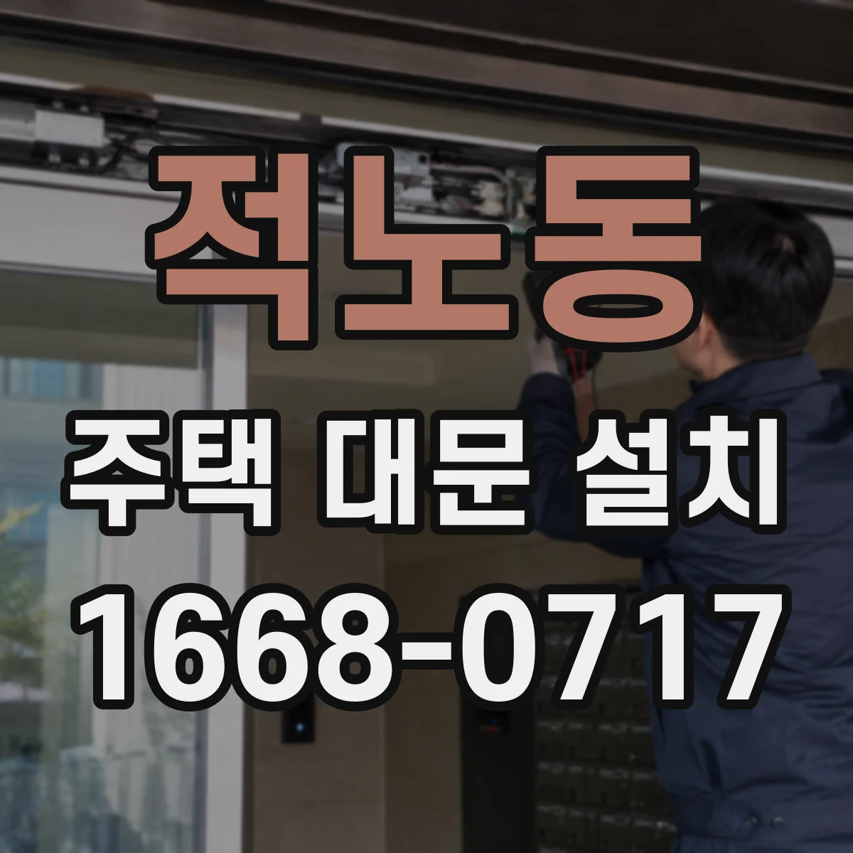 적노동 주택 대문 설치
