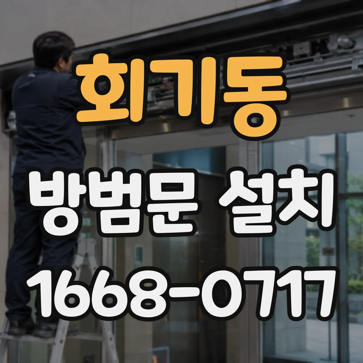 회기동 방범문 설치
