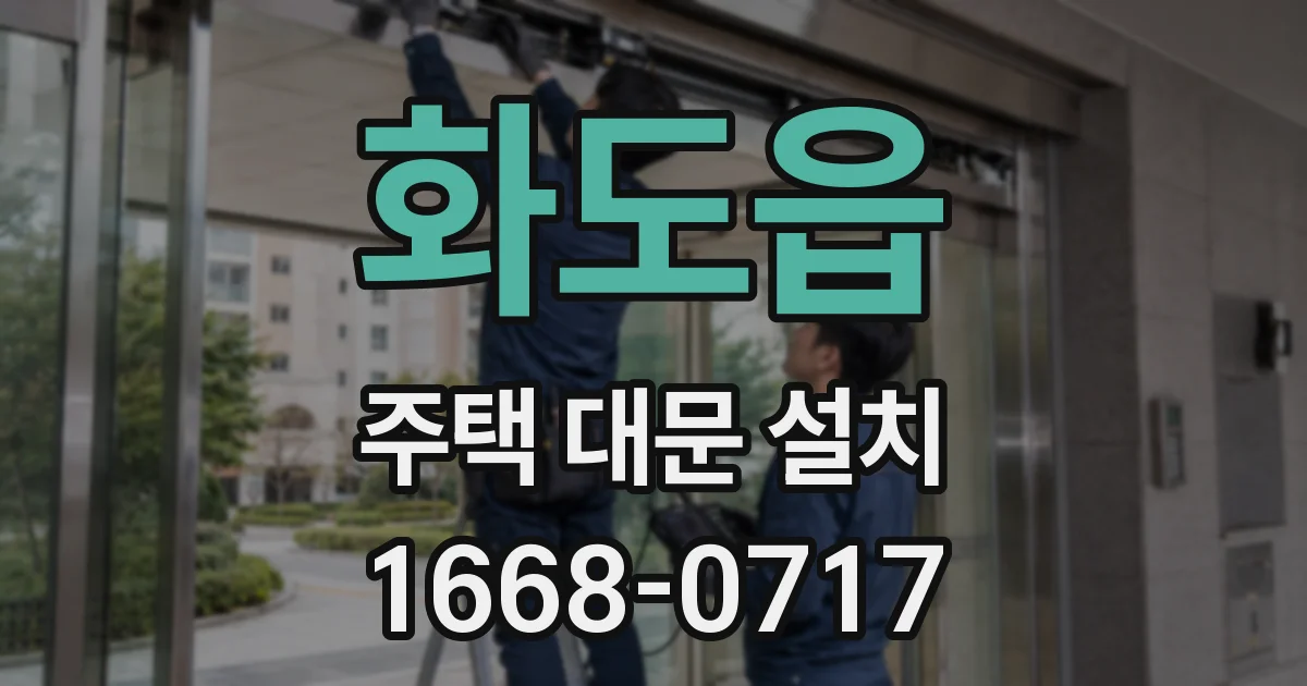 화도읍 주택 대문 설치