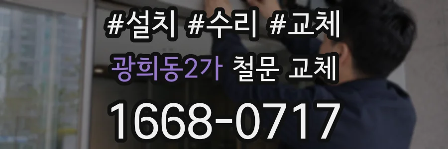 광희동2가 철문 교체