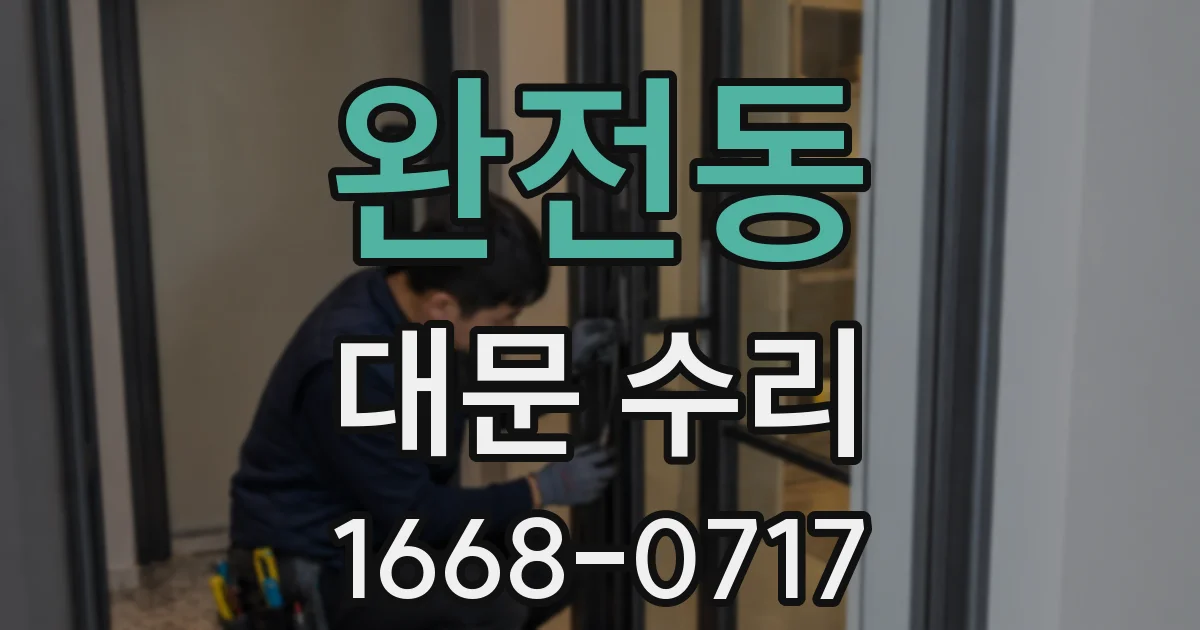 완전동 대문 수리