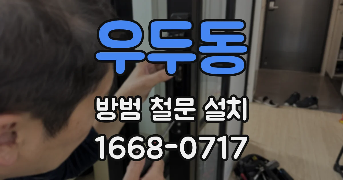 우두동 방범 철문 설치