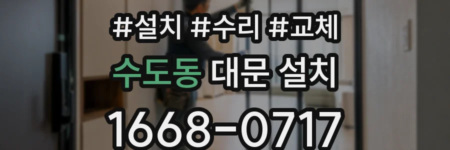 수도동 대문 설치