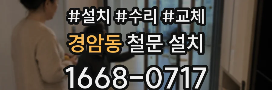 경암동 철문 설치