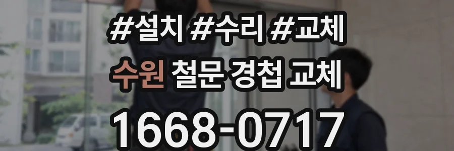 수원 철문 경첩 교체