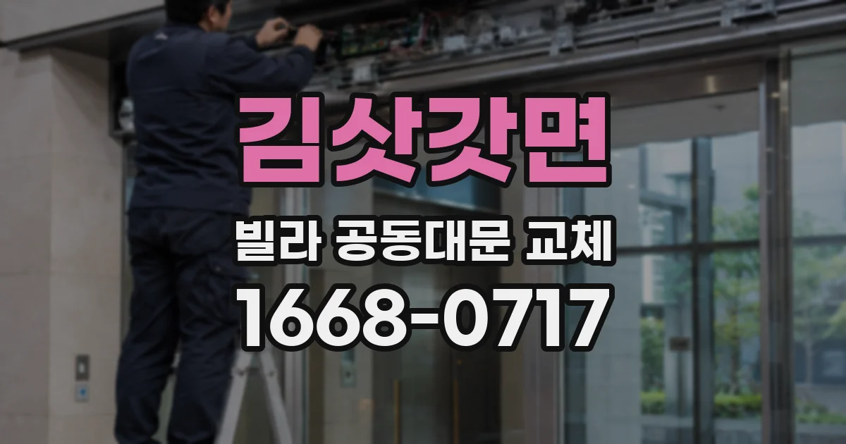 김삿갓면 빌라 공동대문 교체