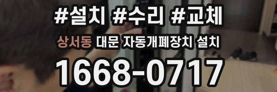 상서동 대문 자동개폐장치 설치