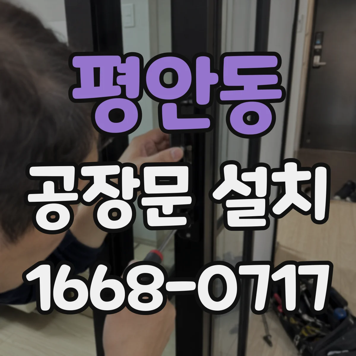 평안동 공장문 설치