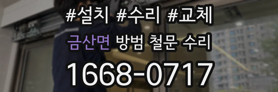 금산면 방범 철문 수리