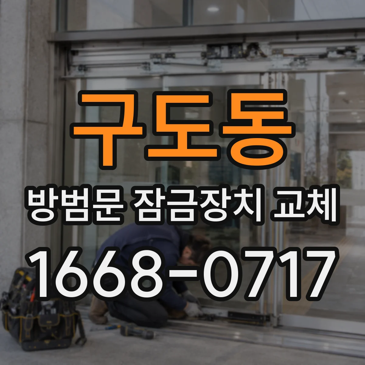 구도동 방범문 잠금장치 교체