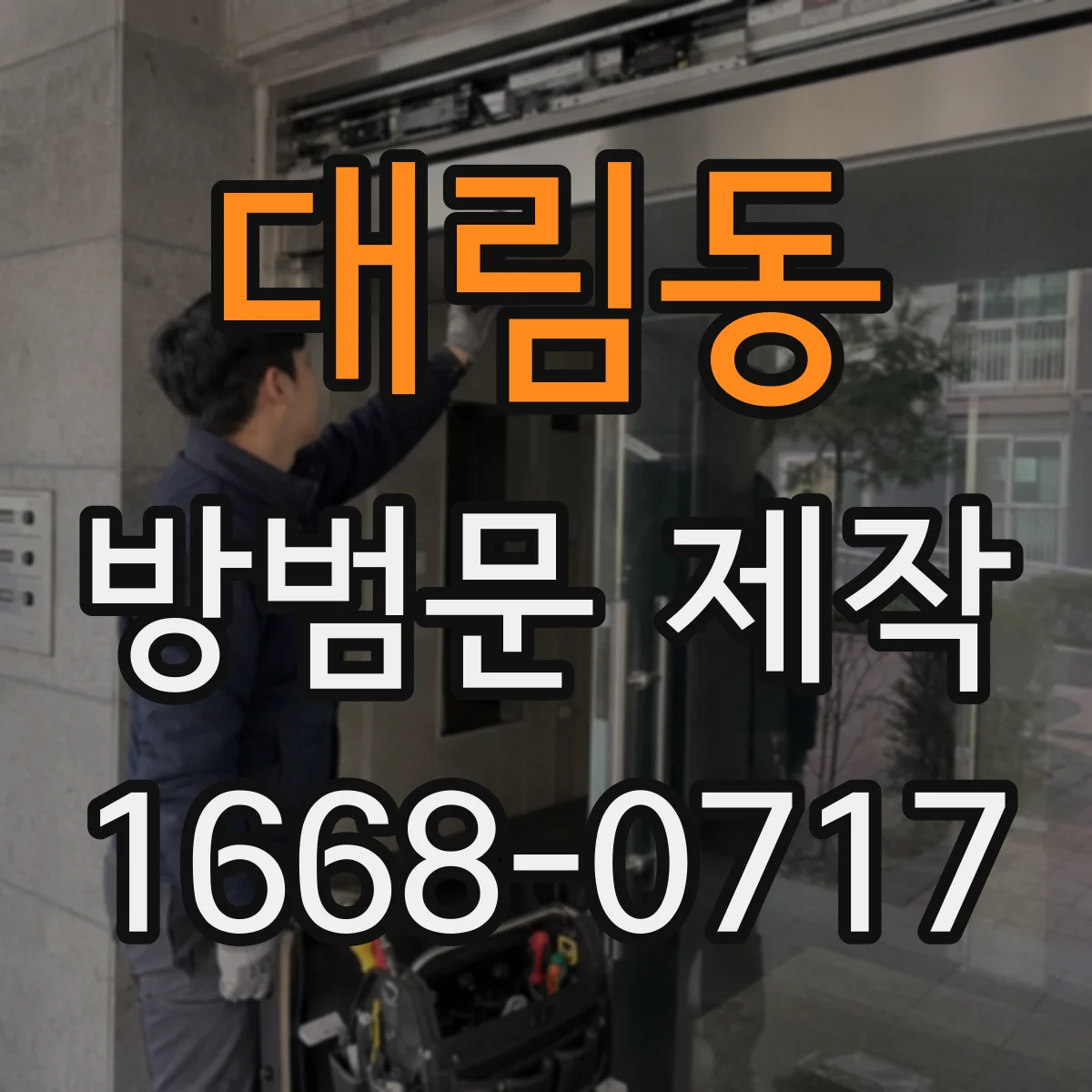 대림동 방범문 제작