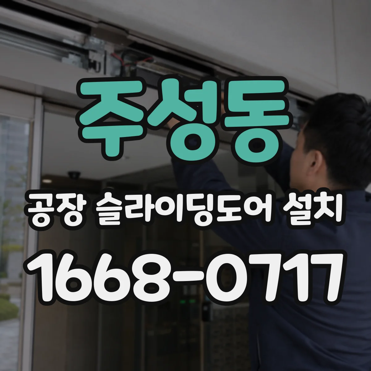 주성동 공장 슬라이딩도어 설치