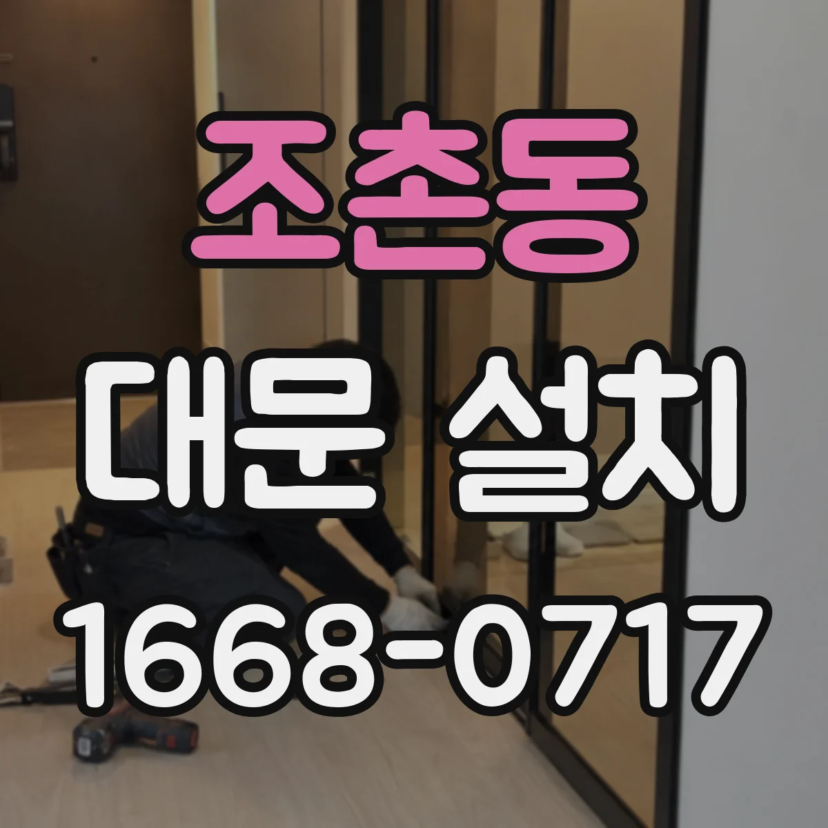 조촌동 대문 설치
