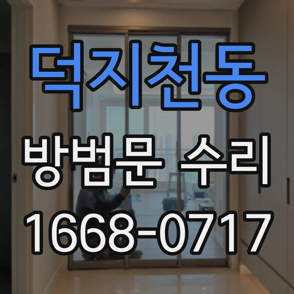 덕지천동 방범문 수리