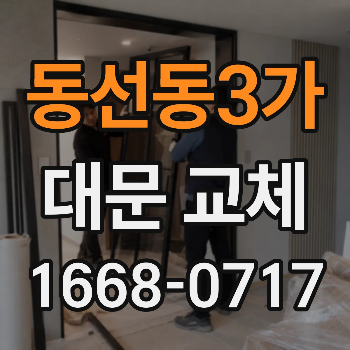 동선동3가 대문 교체