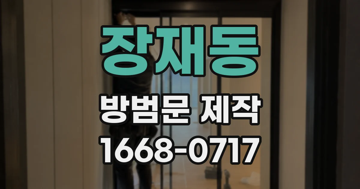 장재동 방범문 제작