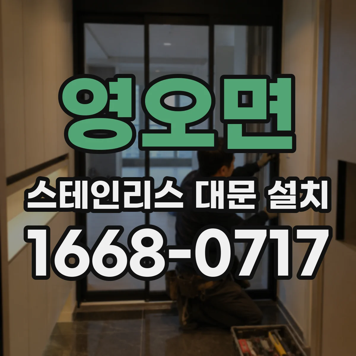 영오면 스테인리스 대문 설치
