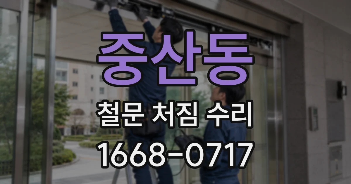 중산동 철문 처짐 수리
