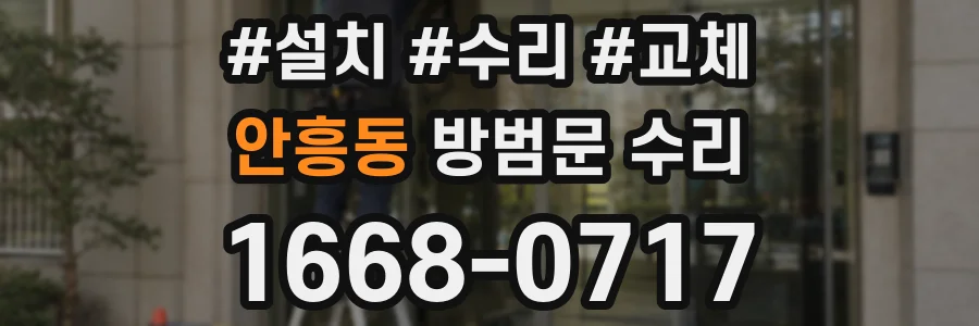 안흥동 방범문 수리