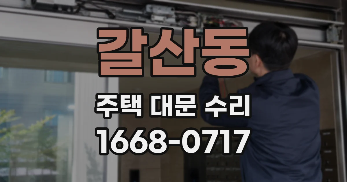 갈산동 주택 대문 수리