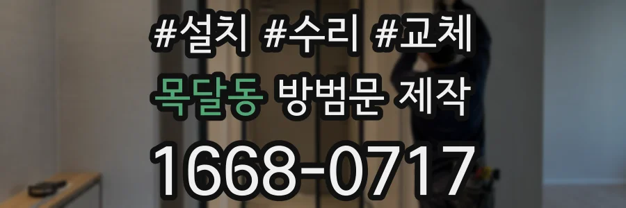 목달동 방범문 제작