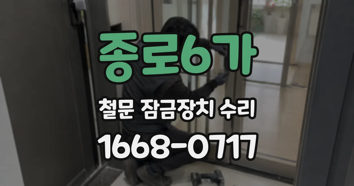 종로6가 철문 잠금장치 수리