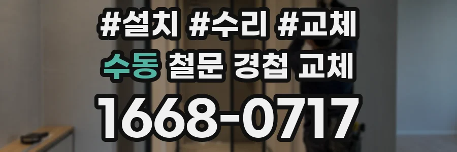 수동 철문 경첩 교체