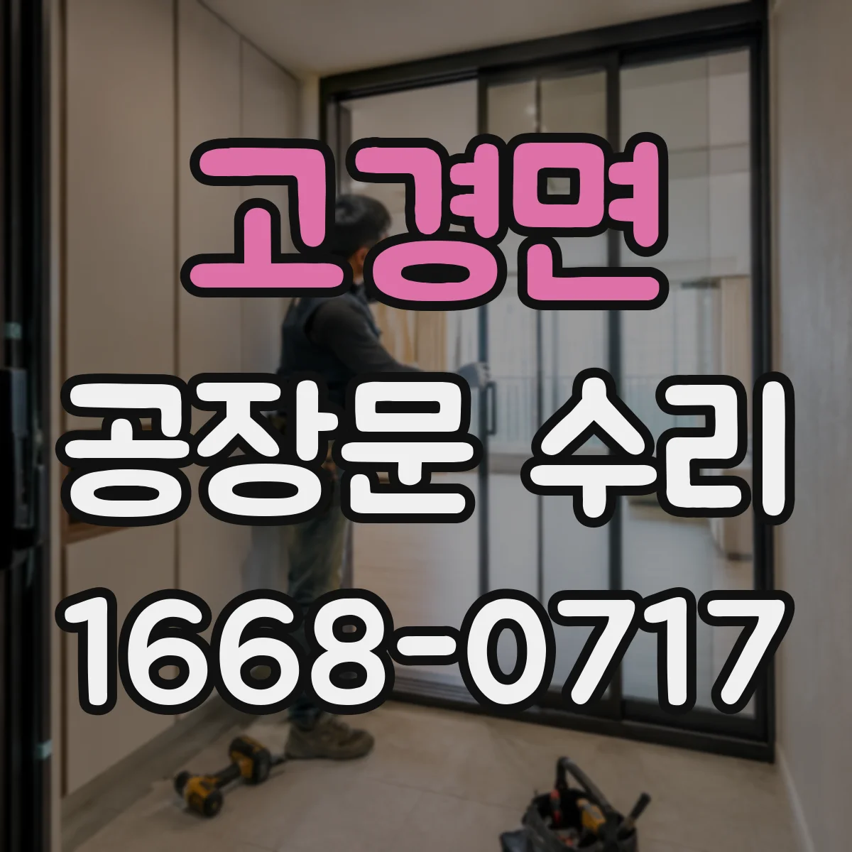 고경면 공장문 수리