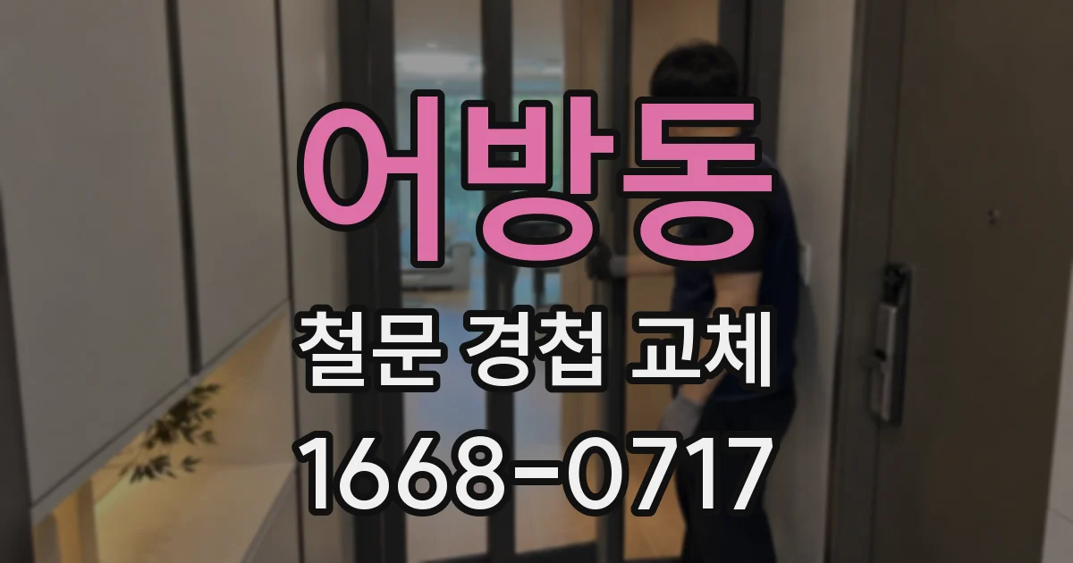 어방동 철문 경첩 교체