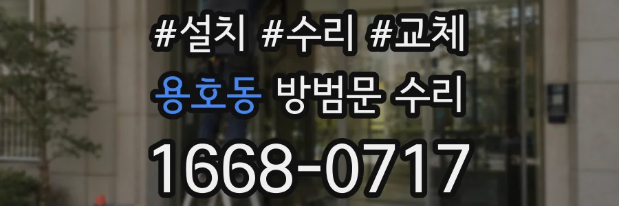 용호동 방범문 수리