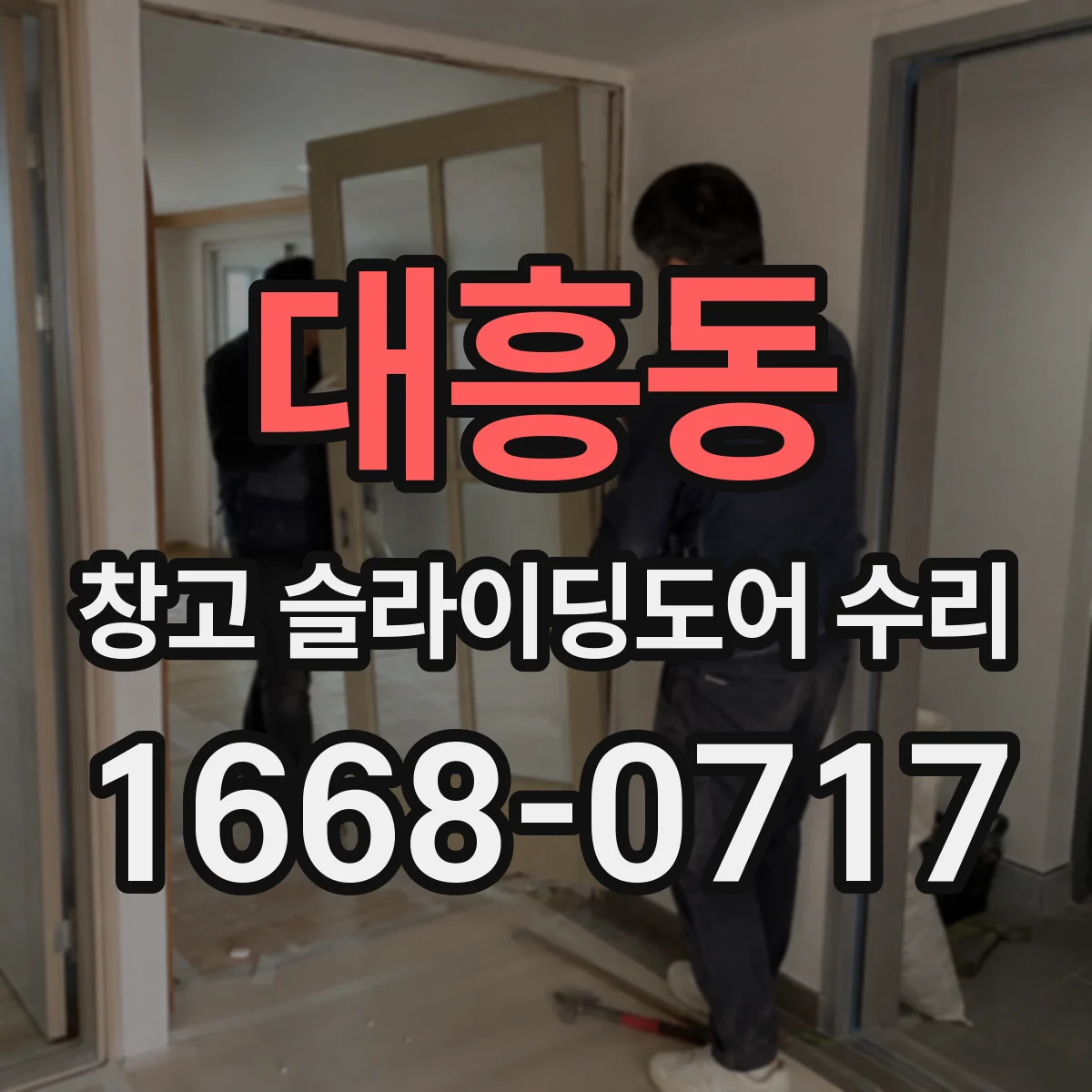 대흥동 창고 슬라이딩도어 수리