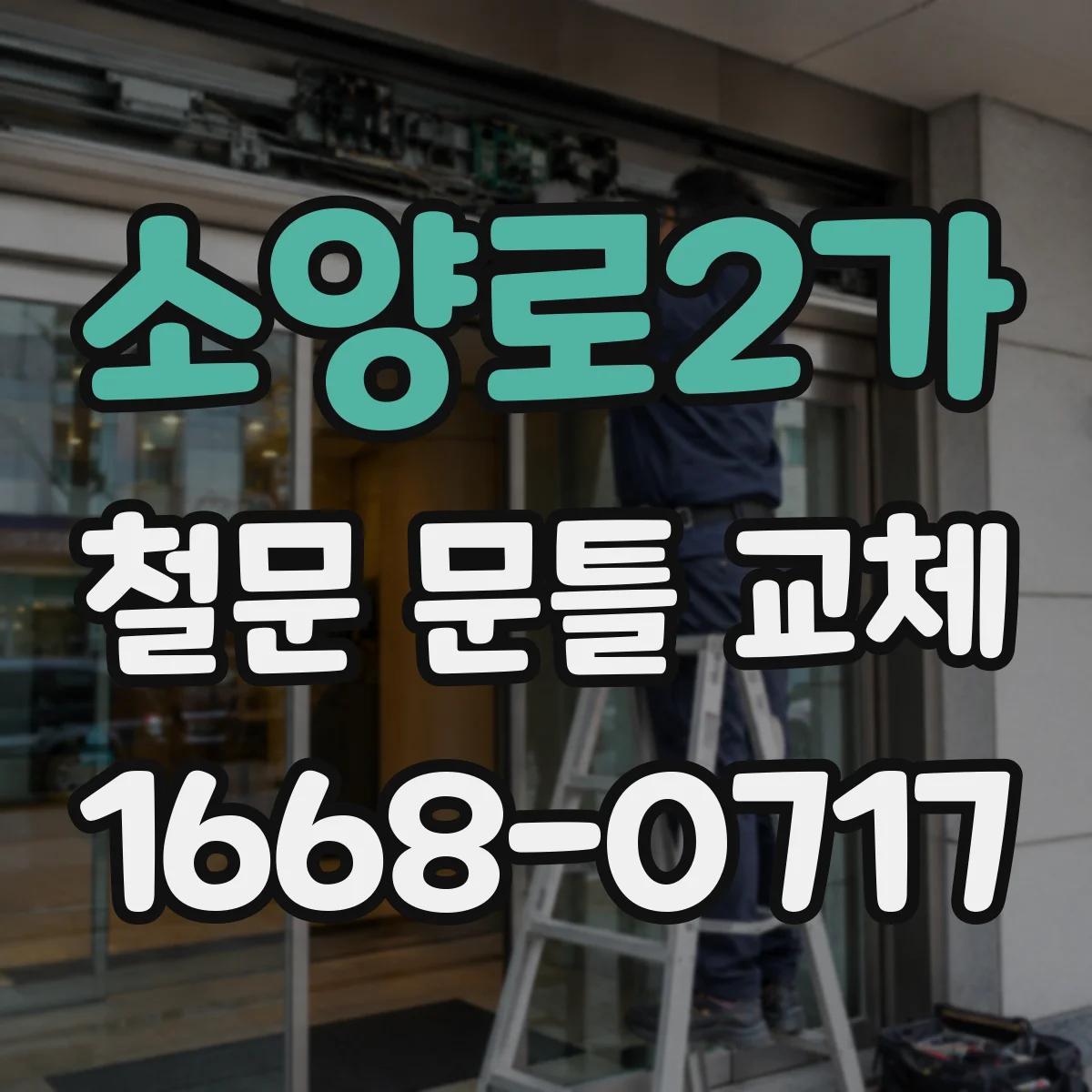 소양로2가 철문 문틀 교체