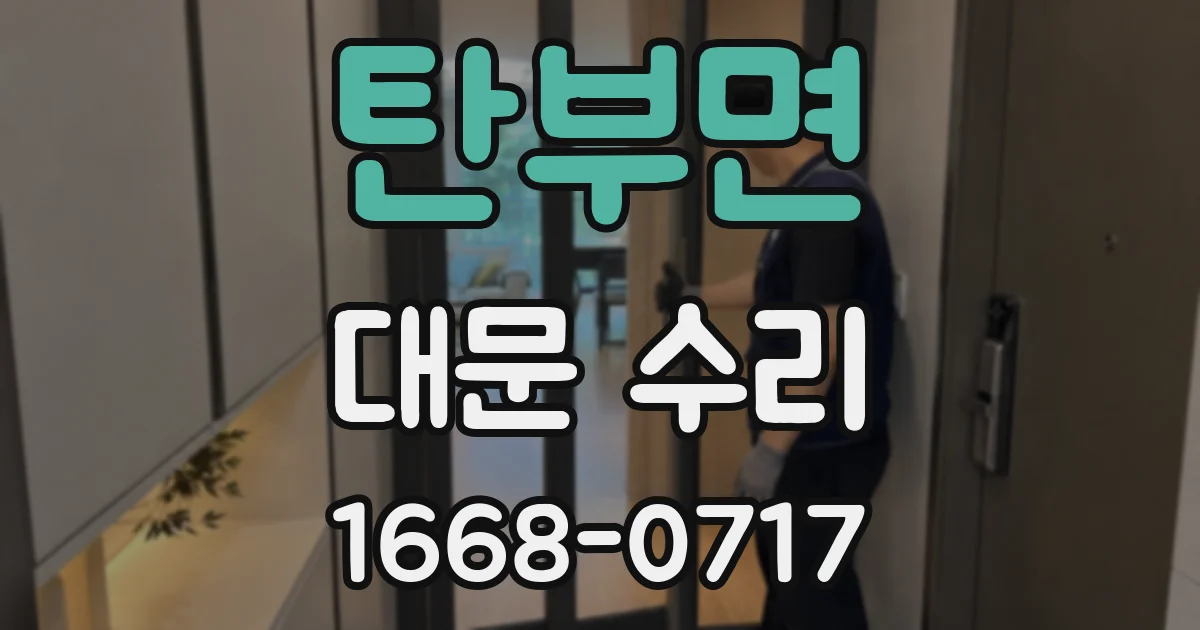 탄부면 대문 수리